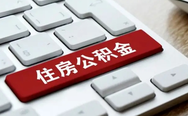 禹城单位员工办理公积金（单位给员工办理公积金账户流程）